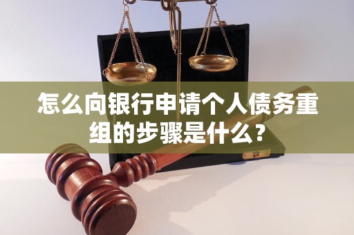 临朐怎么向银行申请个人债务重组的步骤是什么？